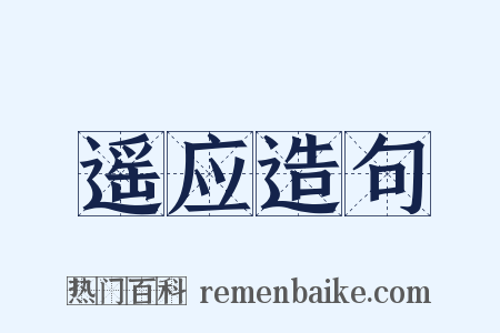 遥应造句是什么意思的图片